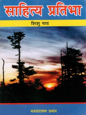 साहित्य प्रतिभा : शिशु पाठ | Sahitya Pratibha : Shishu Paath
